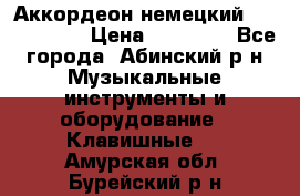 Аккордеон немецкий Weltmeister › Цена ­ 11 500 - Все города, Абинский р-н Музыкальные инструменты и оборудование » Клавишные   . Амурская обл.,Бурейский р-н